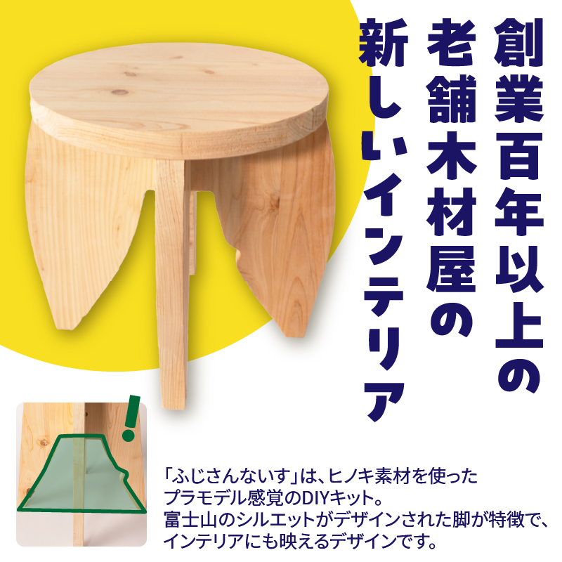 3952 プラモデルのようにつくる新しい木のインテリア「ふじさんないす まる」 [sf002-475]