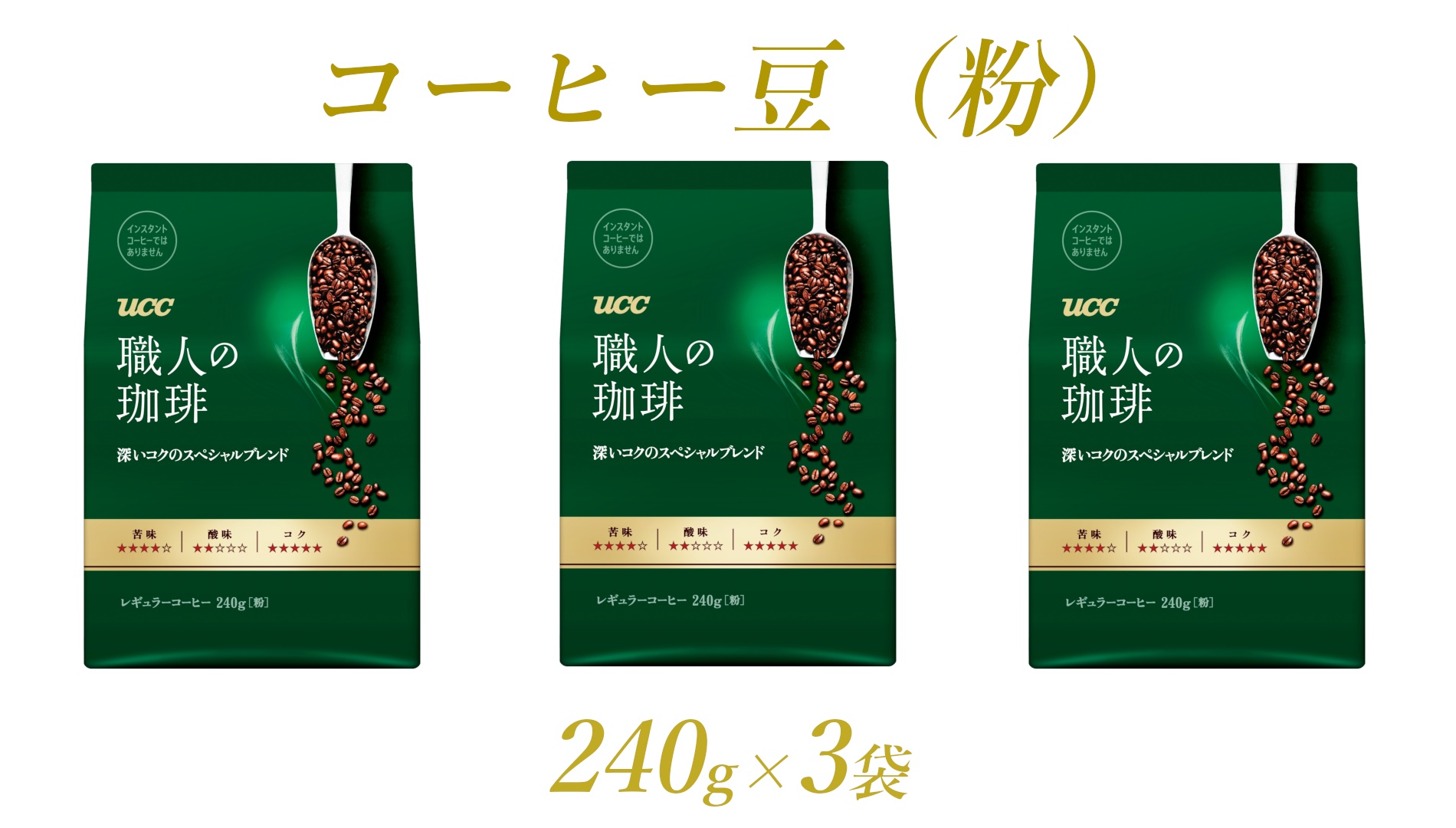 UCC 職人の珈琲 コーヒー豆（粉）　深いコクのスペシャルブレンド　240g×3袋 (a1654)