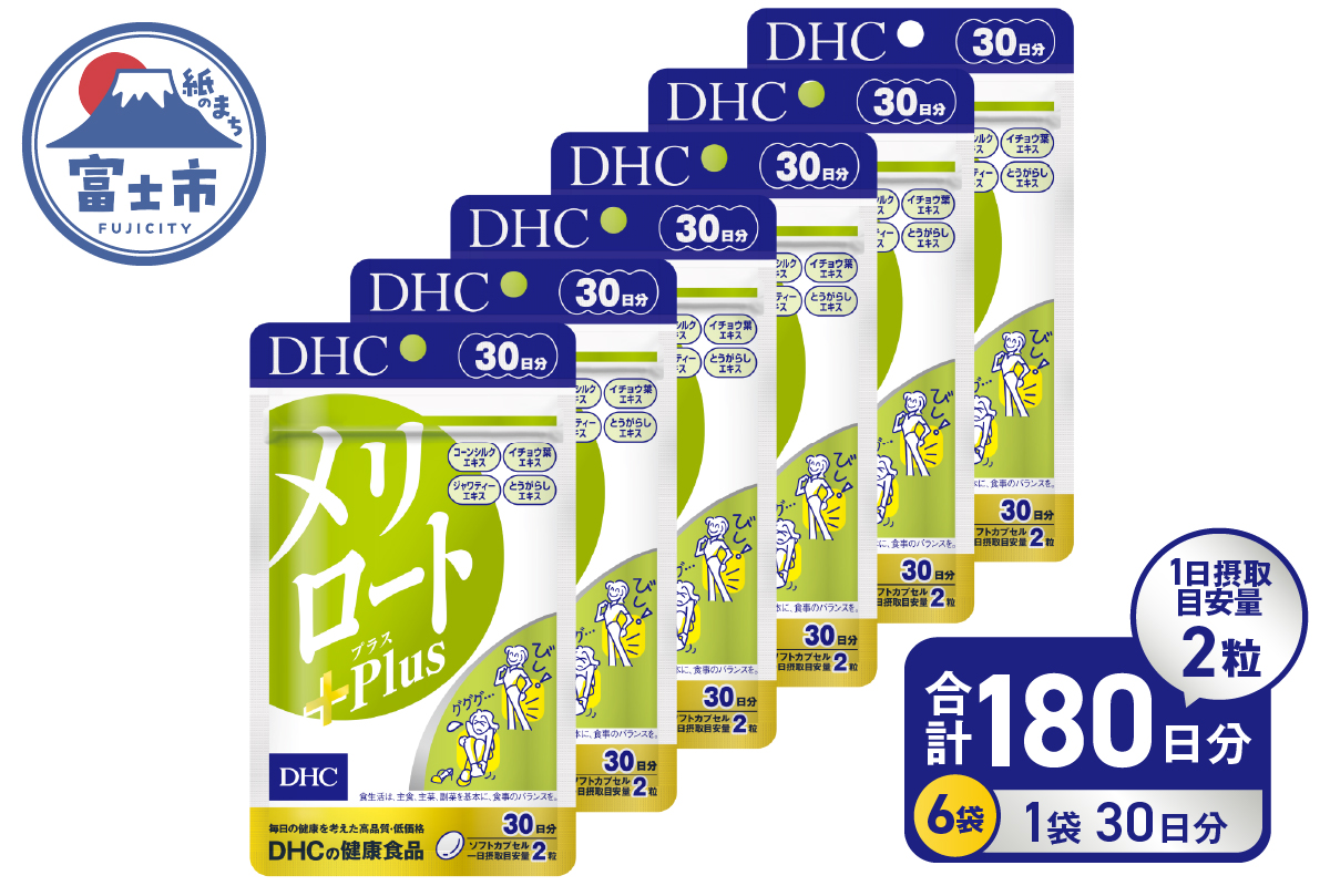 DHC メリロートPlus 30日分 6個(180日分)セット [sf014-028]