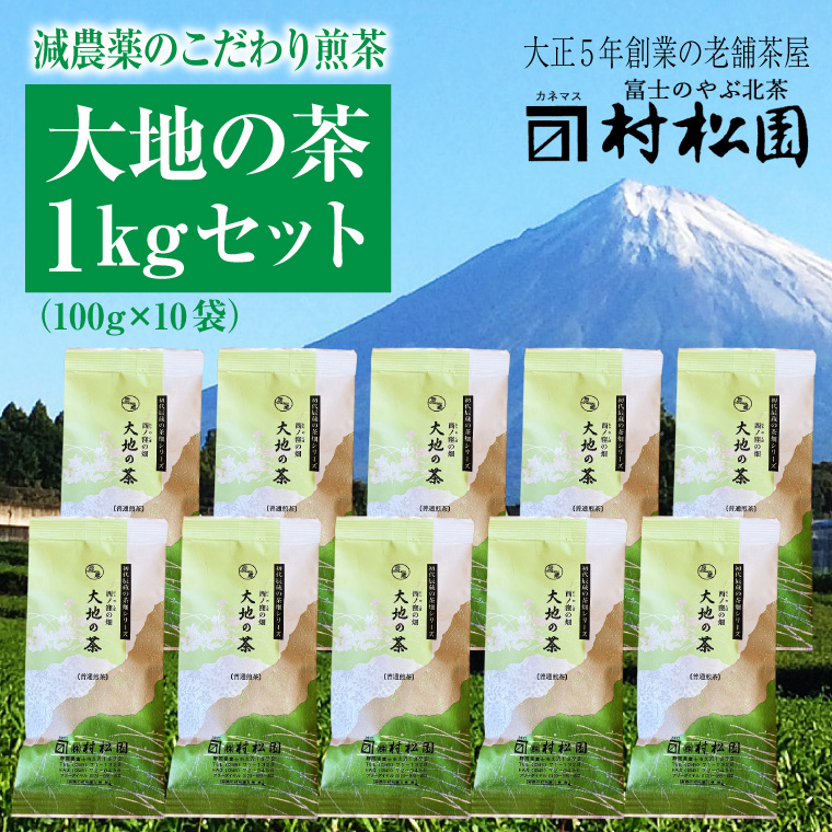 富士山麓で大正5年創業の老舗お茶屋が愛情込めて作ったコクがある 「大地の茶」１kg(a1028)