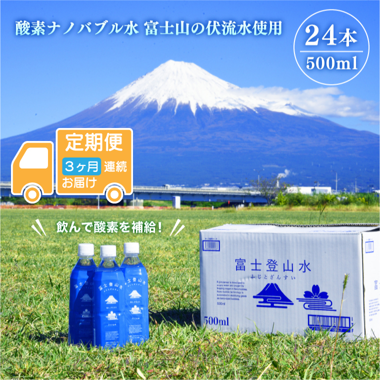 [定期便3ヶ月]酸素ナノバブル水 富士登山水 500ml×24本 富士山伏流水 バナジウム シリカ ミネラルウォーター 軟水 健康 飲料 備蓄 防災 (2001)