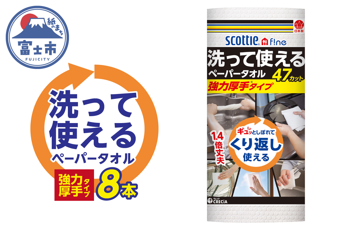 スコッティファイン 洗って使えるペーパータオル 強力厚手 47カット 1ロール×8本 [sf087-003]