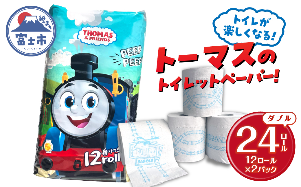 トイレットペーパー「きかんしゃトーマス」 ダブル 24ロール(12ロール×2パック) [sf002-638]