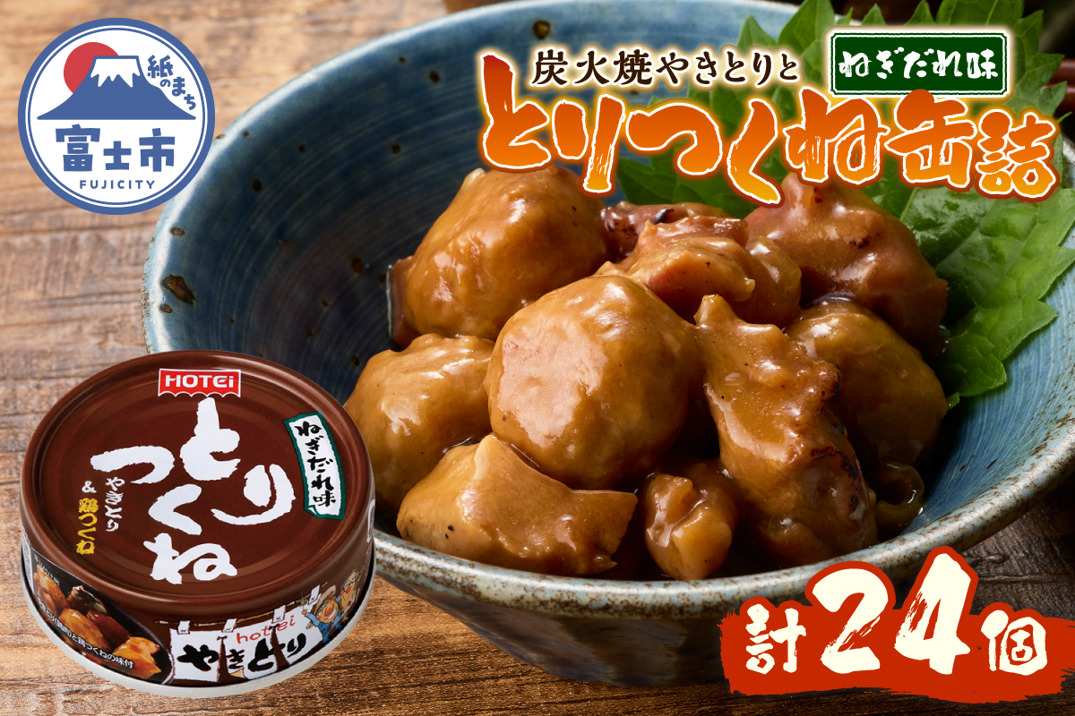 やきとり缶詰 とりつくね ねぎだれ味24缶セット ホテイ HOTEI [sf001-252]