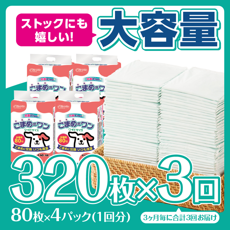 定期便 年3回 ペットシート こまめだワン ワイド ペットシーツ80枚×4パック（1703）