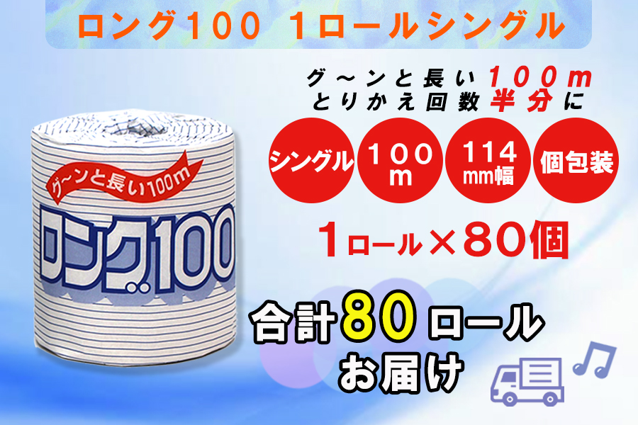 トイレットペーパー シングル 1個 80パック ロング 日用品 消耗品 備蓄 [sf077-008]