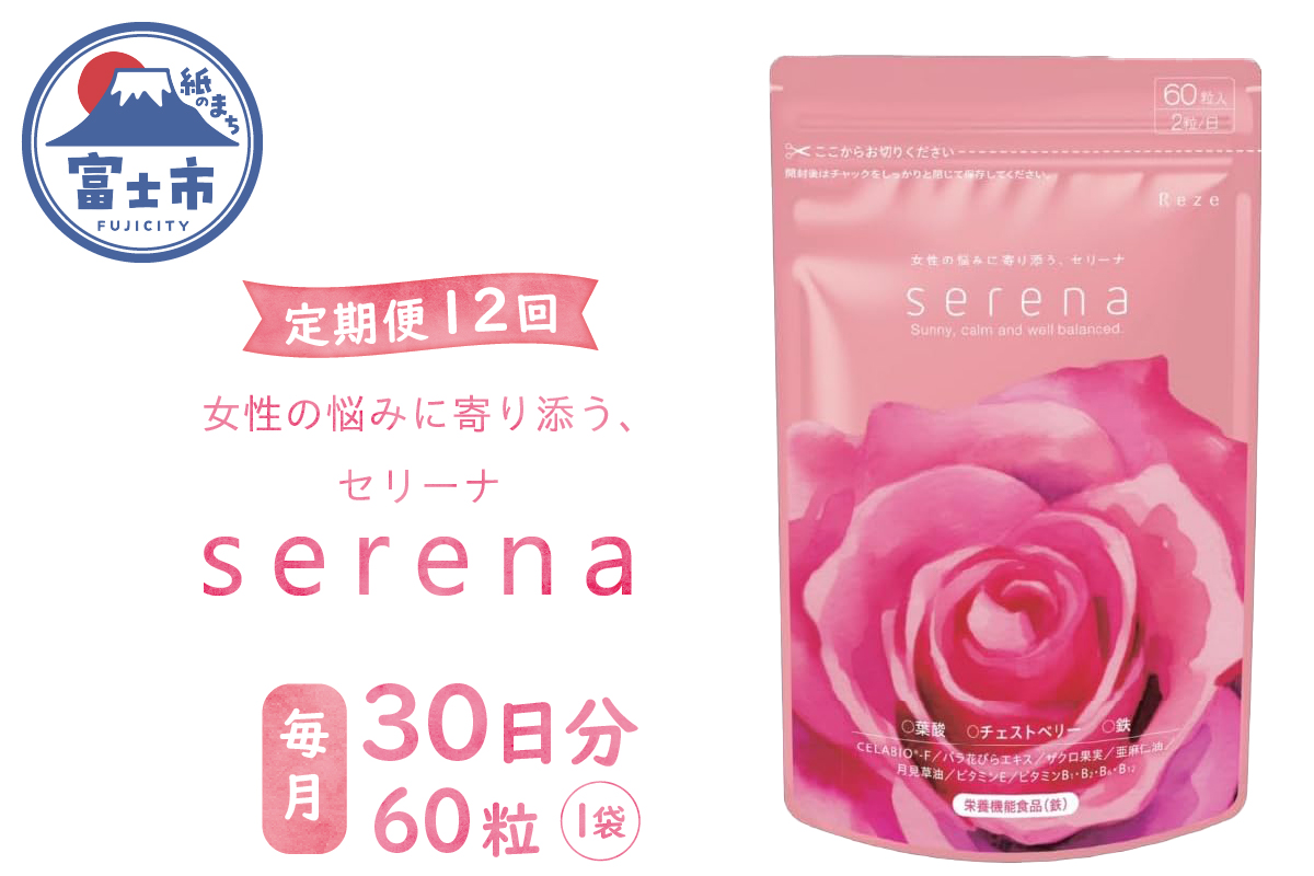 定期便【全12回】serena 女性の悩みに寄り添う、セリーナ 60粒入り [sf077-154]