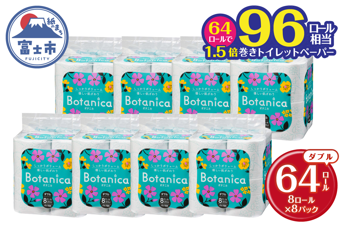 ボタニカ 長巻き37.5mトイレットペーパーダブル グリーン 8R×8P 無香料（1859）