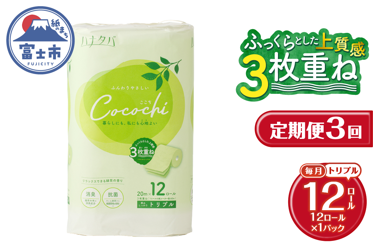 3825 定期便[全3回][毎月発送]ハナタバcocochiトイレットペーパー 12ロール1パック [sf002-440]