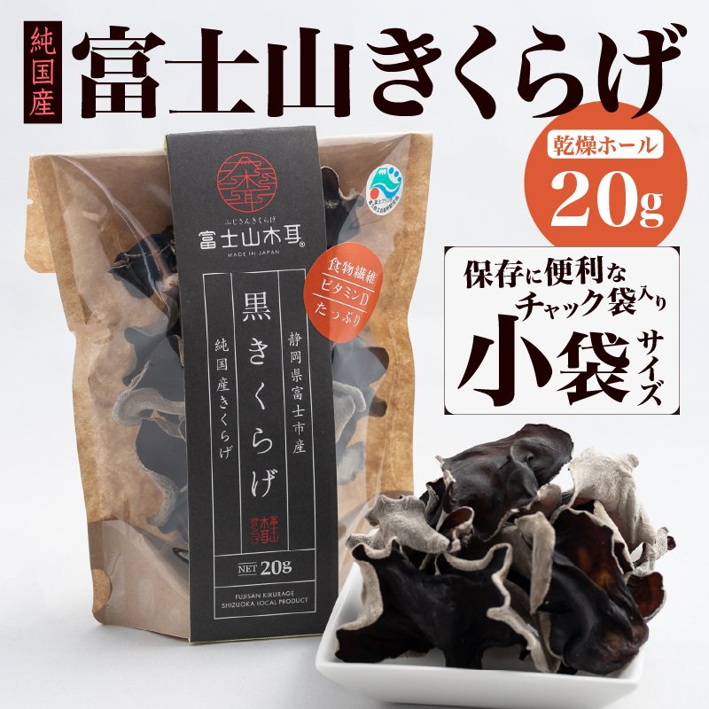 富士山きくらげ 乾燥ホール20g [sf018-005]