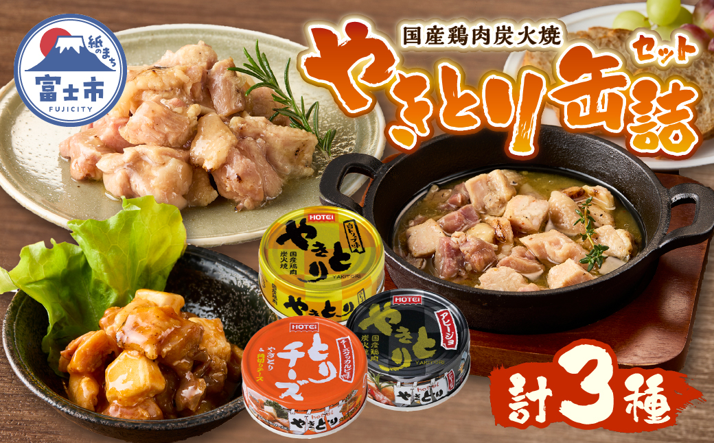 やきとり缶詰 白トリュフ味・チーズタッカルビ味・アヒージョ味 3缶セット [sf001-167]