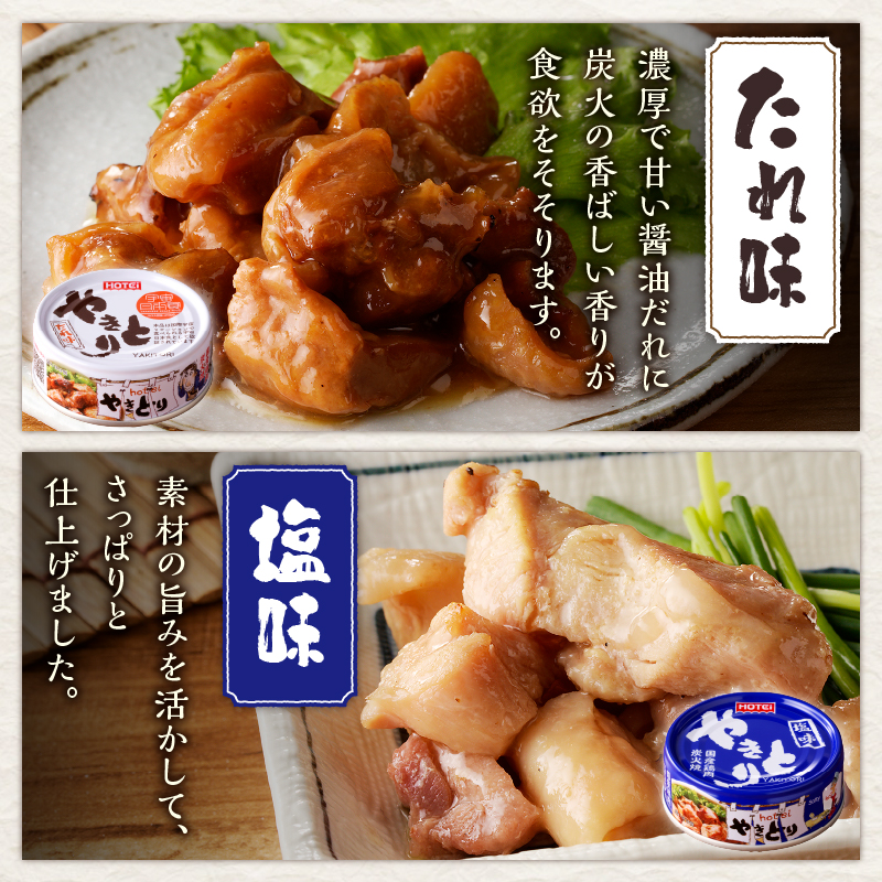 やきとり缶詰　6種ギフト hotei ホテイ 缶詰 贈答 炭火 備蓄 プレゼント 国産 鶏肉(a1882)