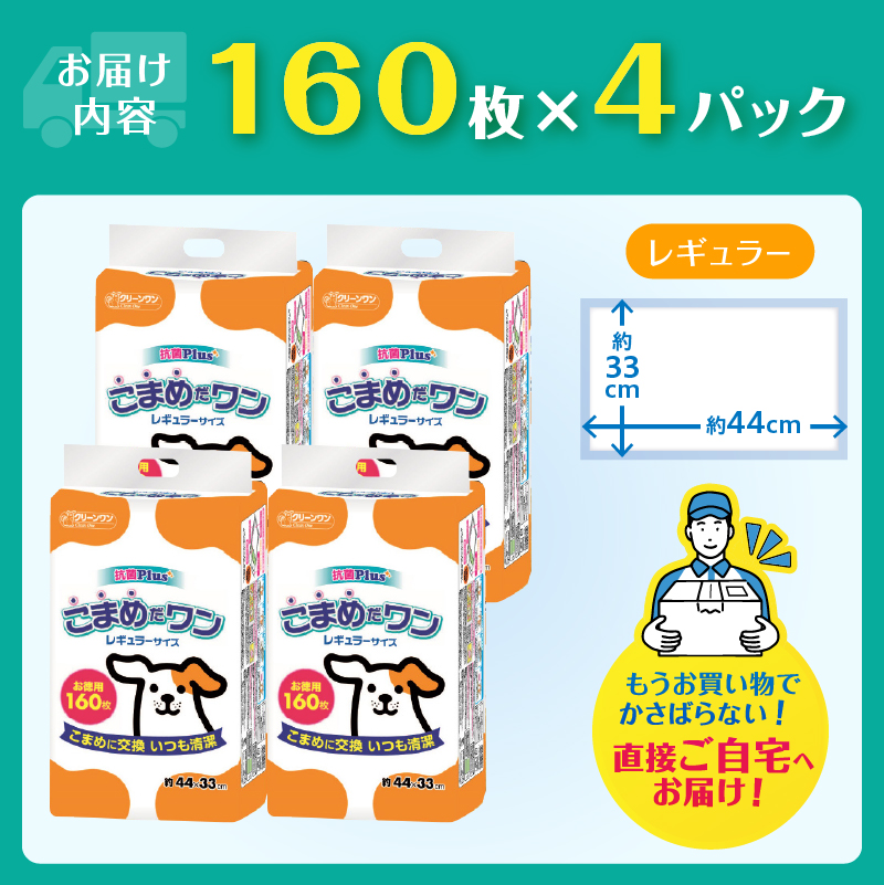 こまめだワン レギュラーシート　 ペットシーツ160枚×4パック　こまめに交換 いつも清潔(1071)
