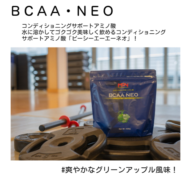 【MPNサプリメント】BCAA NEO(ビーシーエーエーネオ)（グリーンアップル風味）420g(1883)