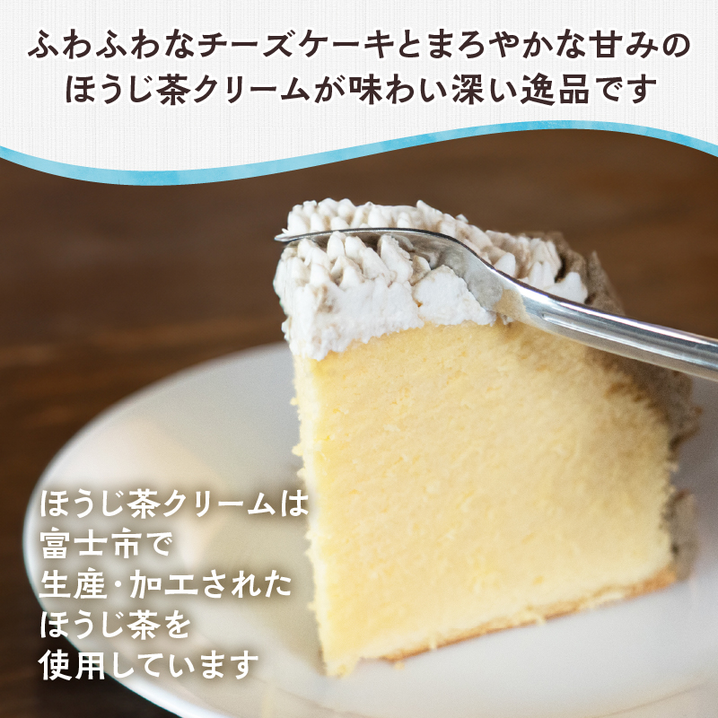 富士山スフレ チーズケーキ 生クリームとほうじ茶クリーム [sf002-356]