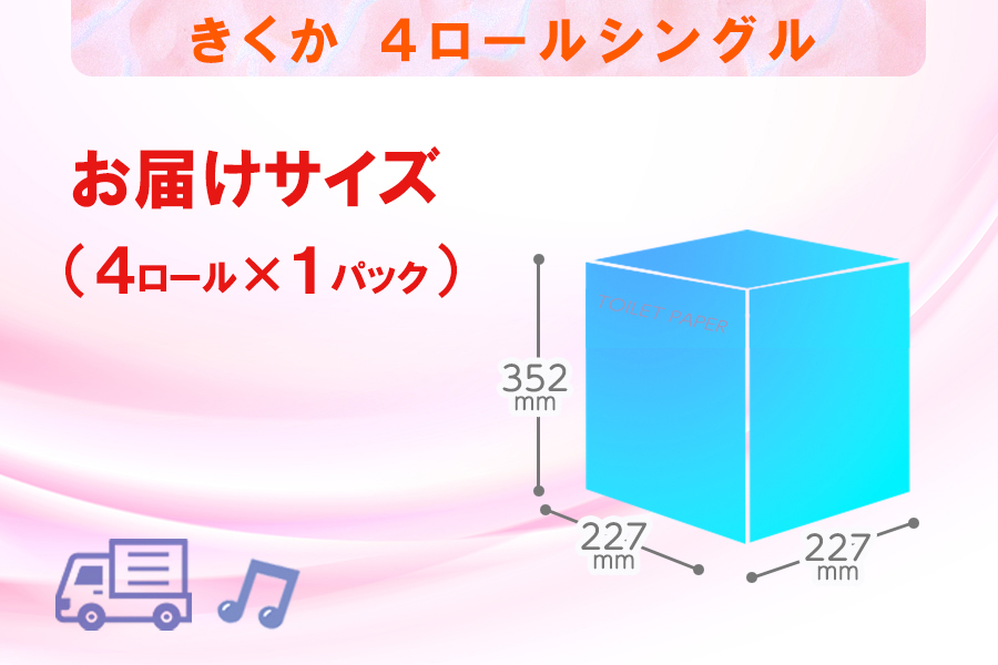 トイレットペーパー シングル 4個 1パック 菊華 日用品 消耗品 備蓄 [sf077-009]