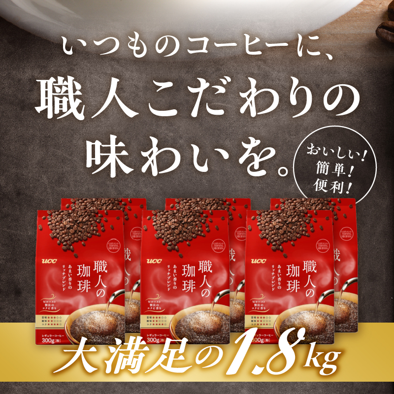 UCC 職人の珈琲 コーヒー豆（粉）　あまい香りのリッチブレンド　300g×6袋 (a1652)