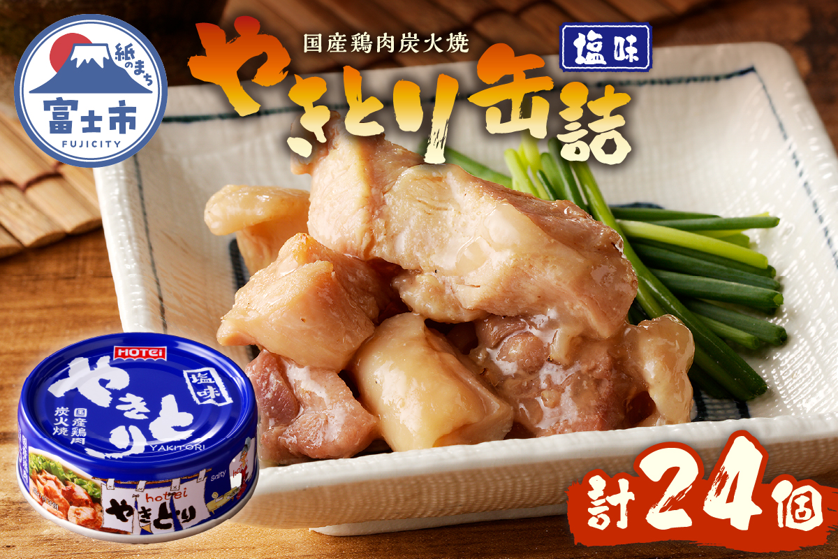 やきとり缶詰 塩味24缶セット ホテイ HOTEI [sf001-232]