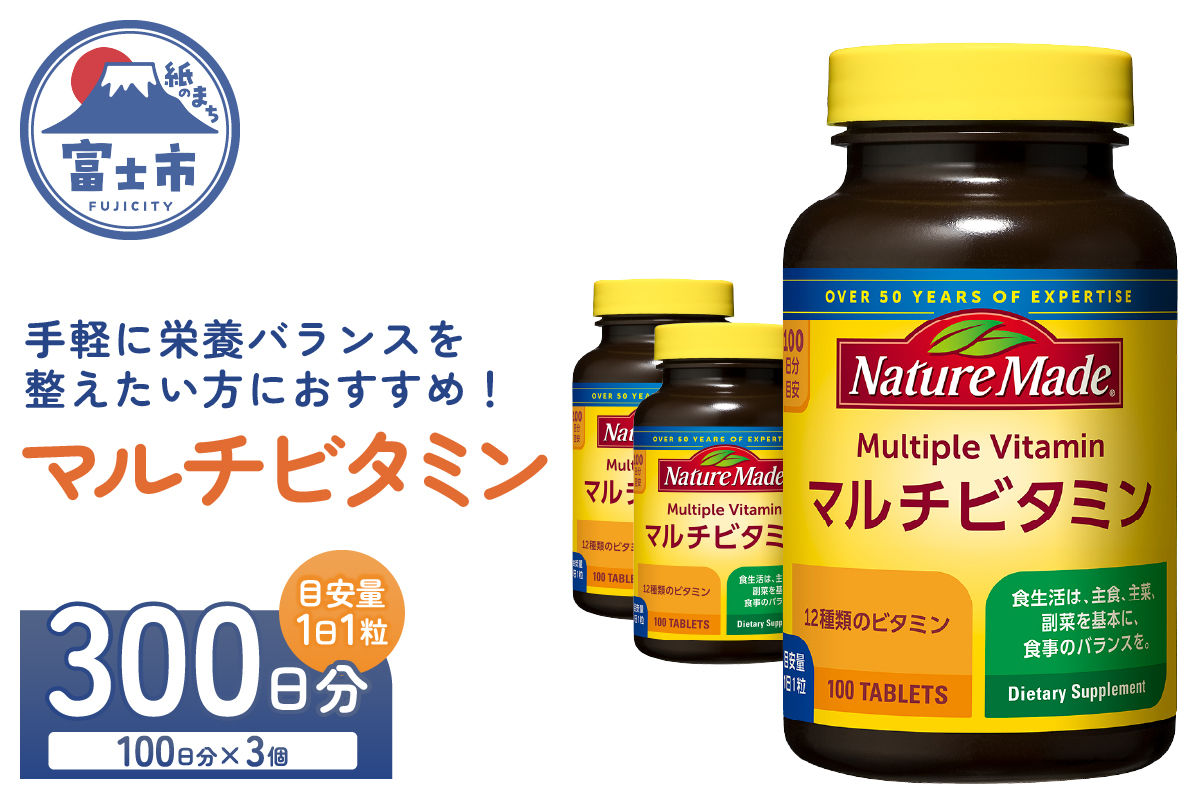 大塚製薬 ネイチャーメイド マルチビタミン 100粒×3個(300日分) [sf015-051]