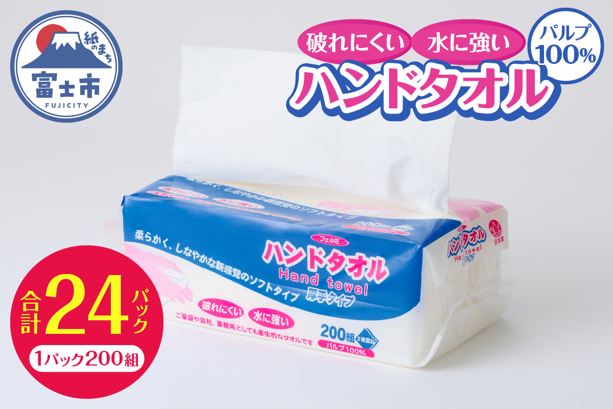 【配送2個口】フェルミハンドタオル 24パック [sf002-545]