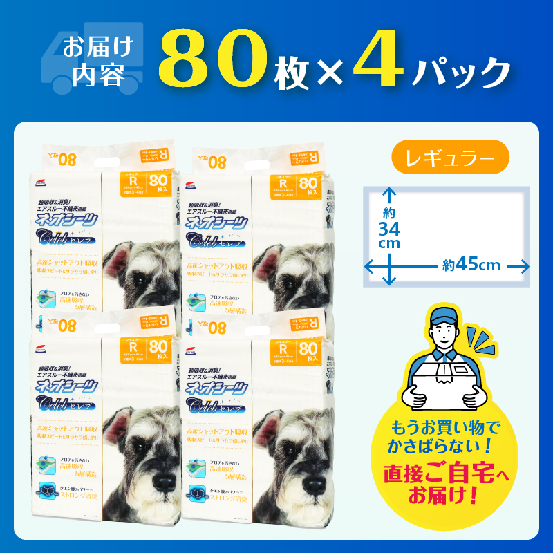 ネオシーツセレブ　ペットシーツ レギュラー 80枚入×4袋　高速シャットアウト吸収 [sf002-146]
