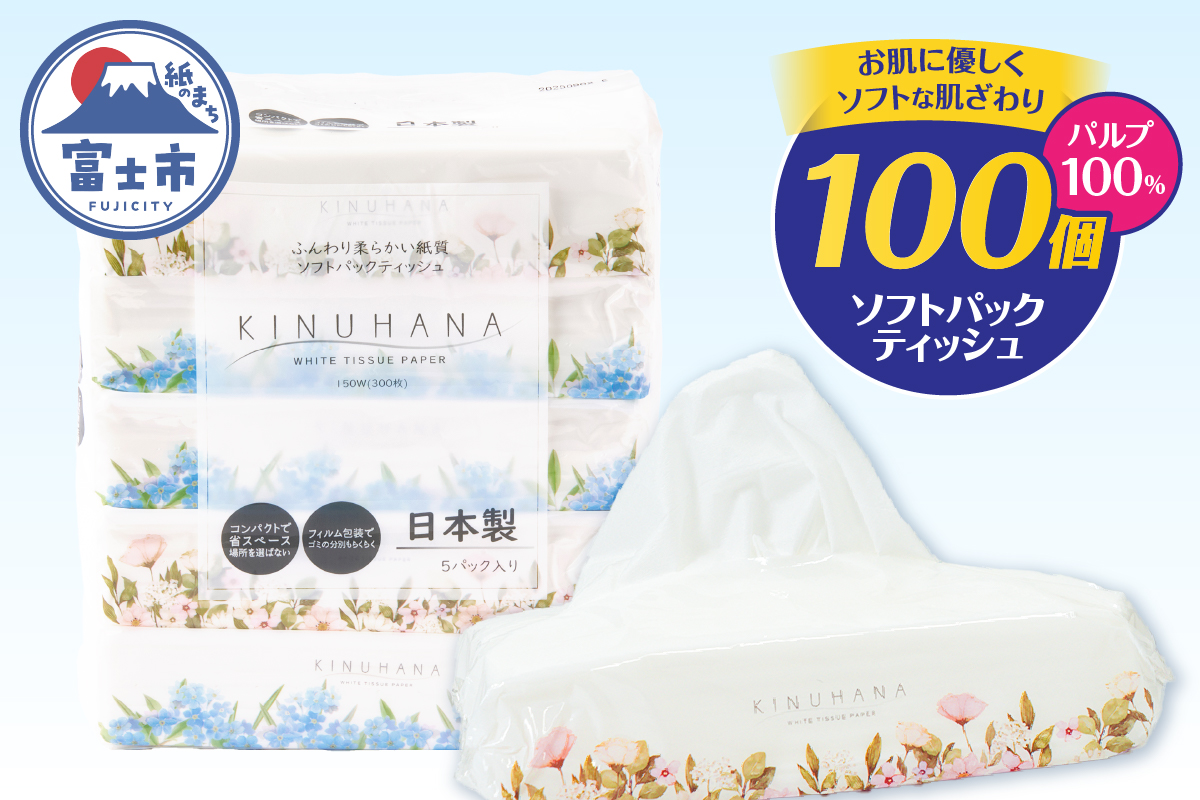きぬはなソフトパックティッシュ 100個(5個×20パック) [sf002-385]