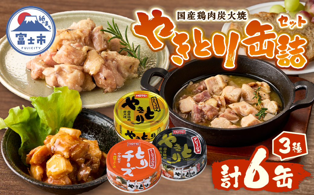 やきとり缶詰 白トリュフ味・チーズタッカルビ味・アヒージョ味3種×2　6缶セット [sf001-217]
