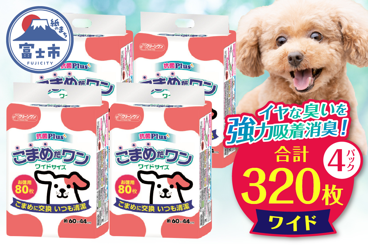 こまめだワン ワイドシート ペットシーツ 80枚×4パック　こまめに交換 いつも清潔(1072)