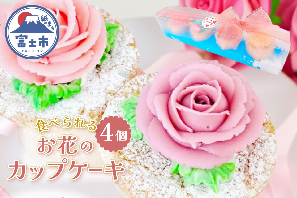 シャンティバラカップケーキ 4個セット ピンク [sf002-376]