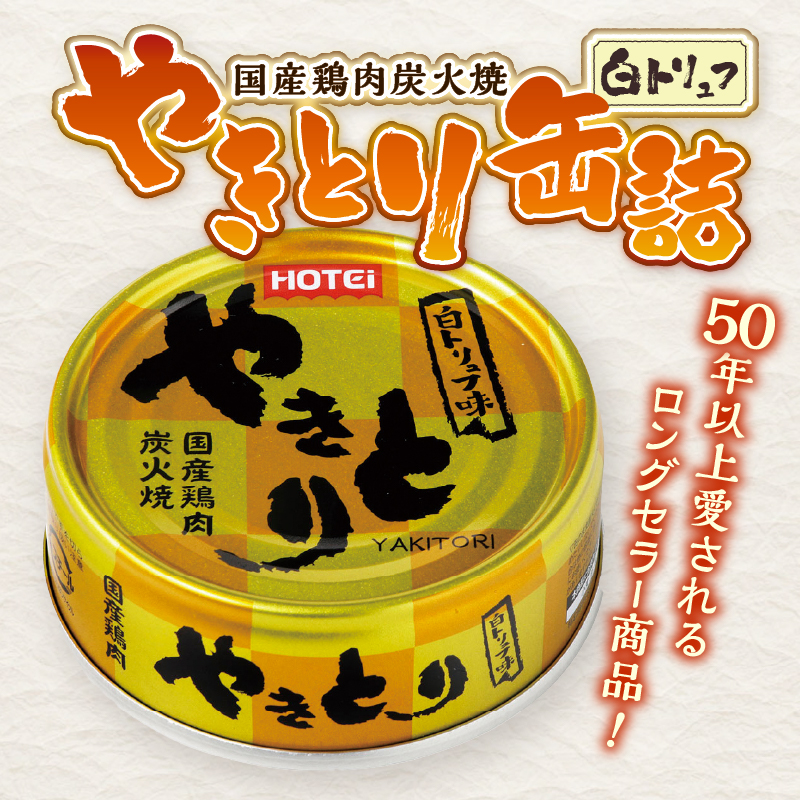 やきとり缶詰 白トリュフ味 3缶セット [sf001-164]