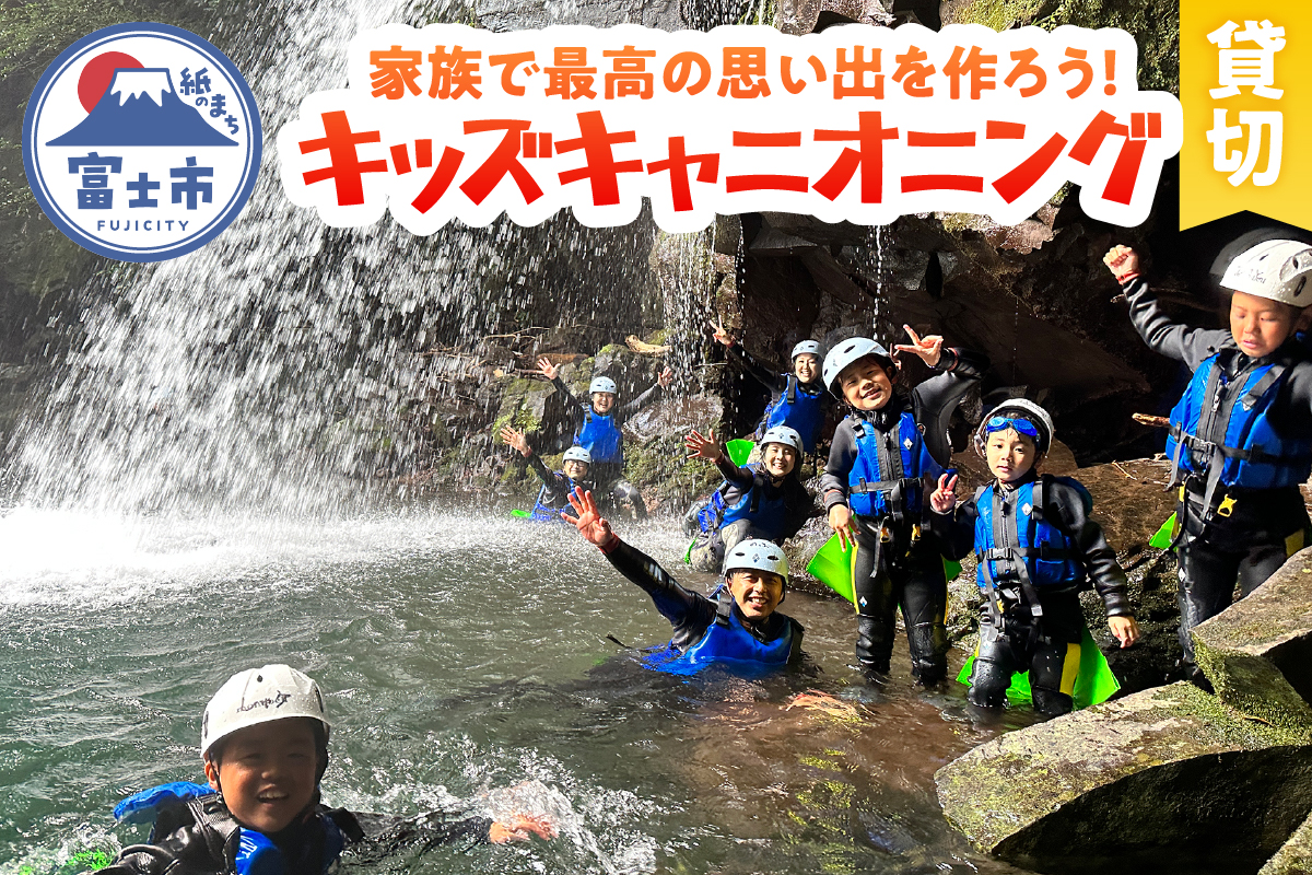 【プライベート】家族で最高の思い出を作ろう！赤淵川の清流でキッズキャニオニング 貸切 [sf001-349]