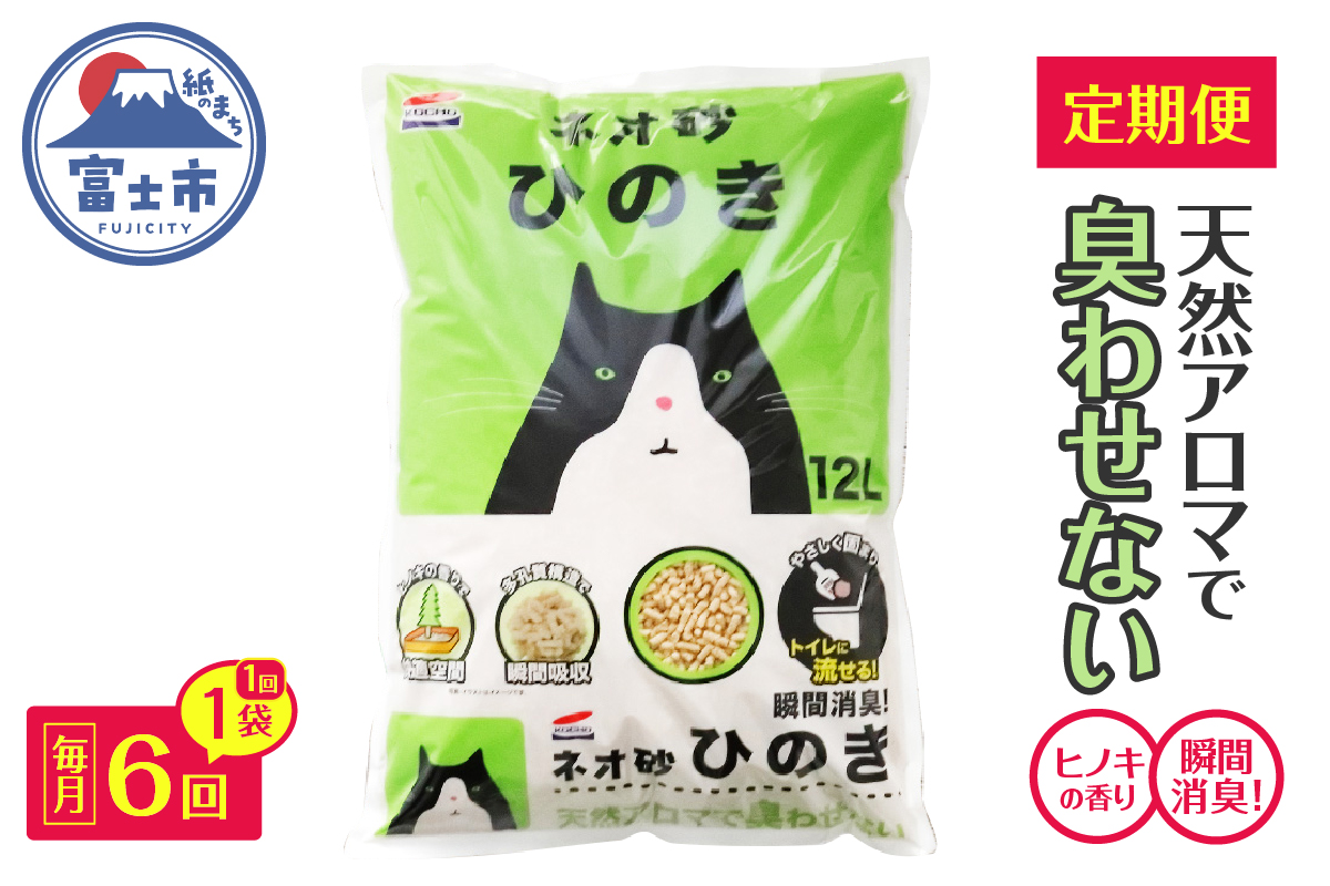 3949 定期便【全6回毎月発送】ネオ砂ひのき 12L×1袋 [sf002-472]