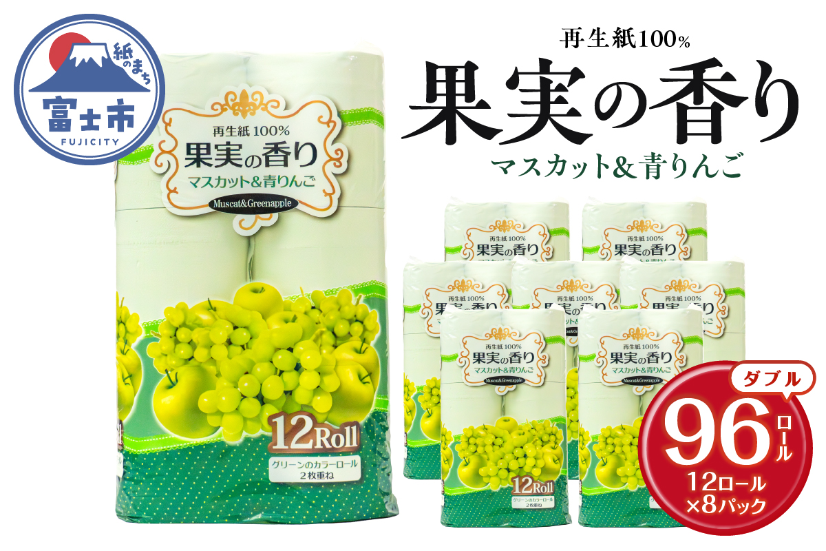 果実の香り トイレットペーパー 96ロール マスカット＆青りんごの香り [sf002-392]