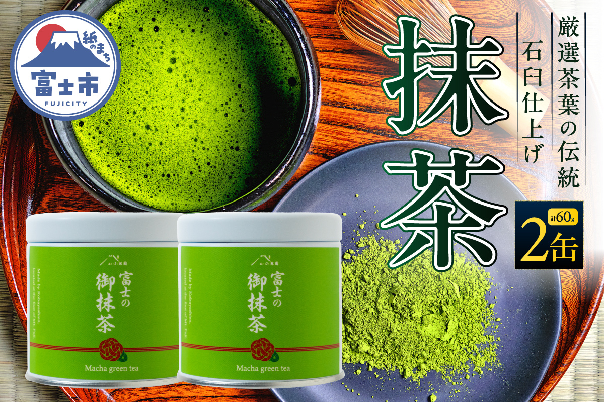 厳選茶葉の伝統の石臼仕上げ 抹茶 2缶（30g×2）小林園 [sf002-591]