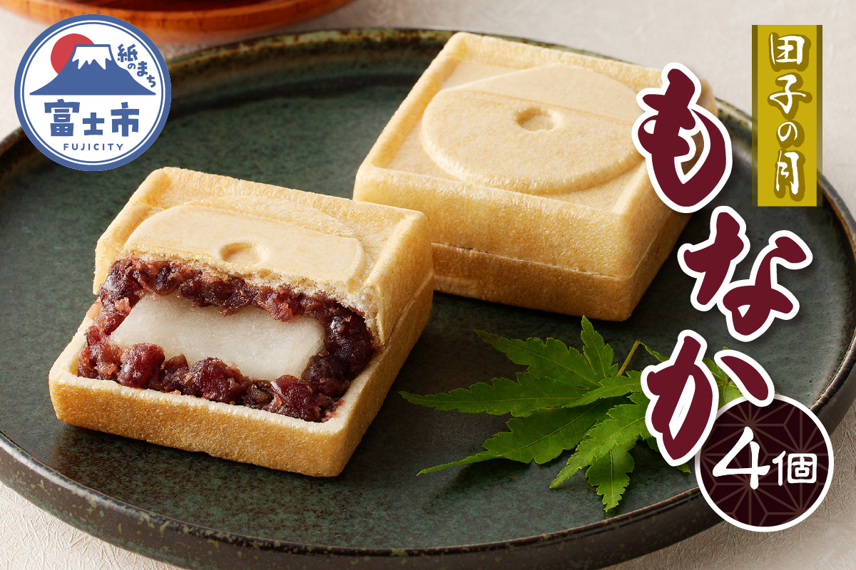 田子の月もなか4個入 [sf084-001]