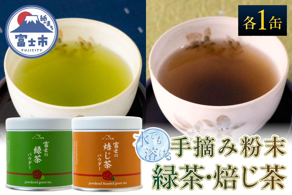 水でも溶ける手摘み粉末緑茶・粉末ほうじ茶セット 小林園 [sf002-588]