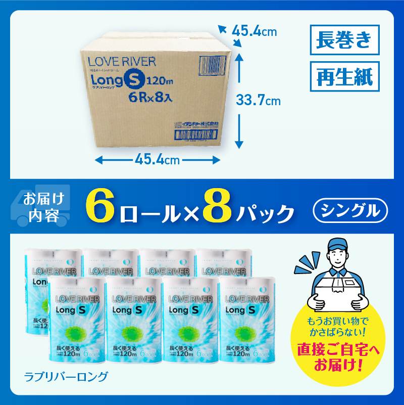 ラブリバーロングシングル120mトイレットペーパー長巻き再生紙　エコ　6R×8パック(a1272)