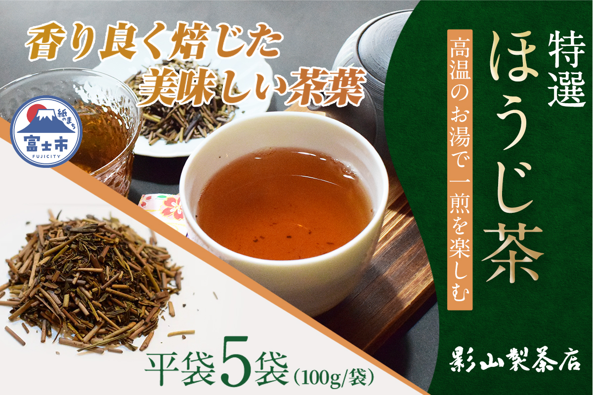 香りが良く甘みのある、特選「ほうじ茶」5袋セット [sf001-286]