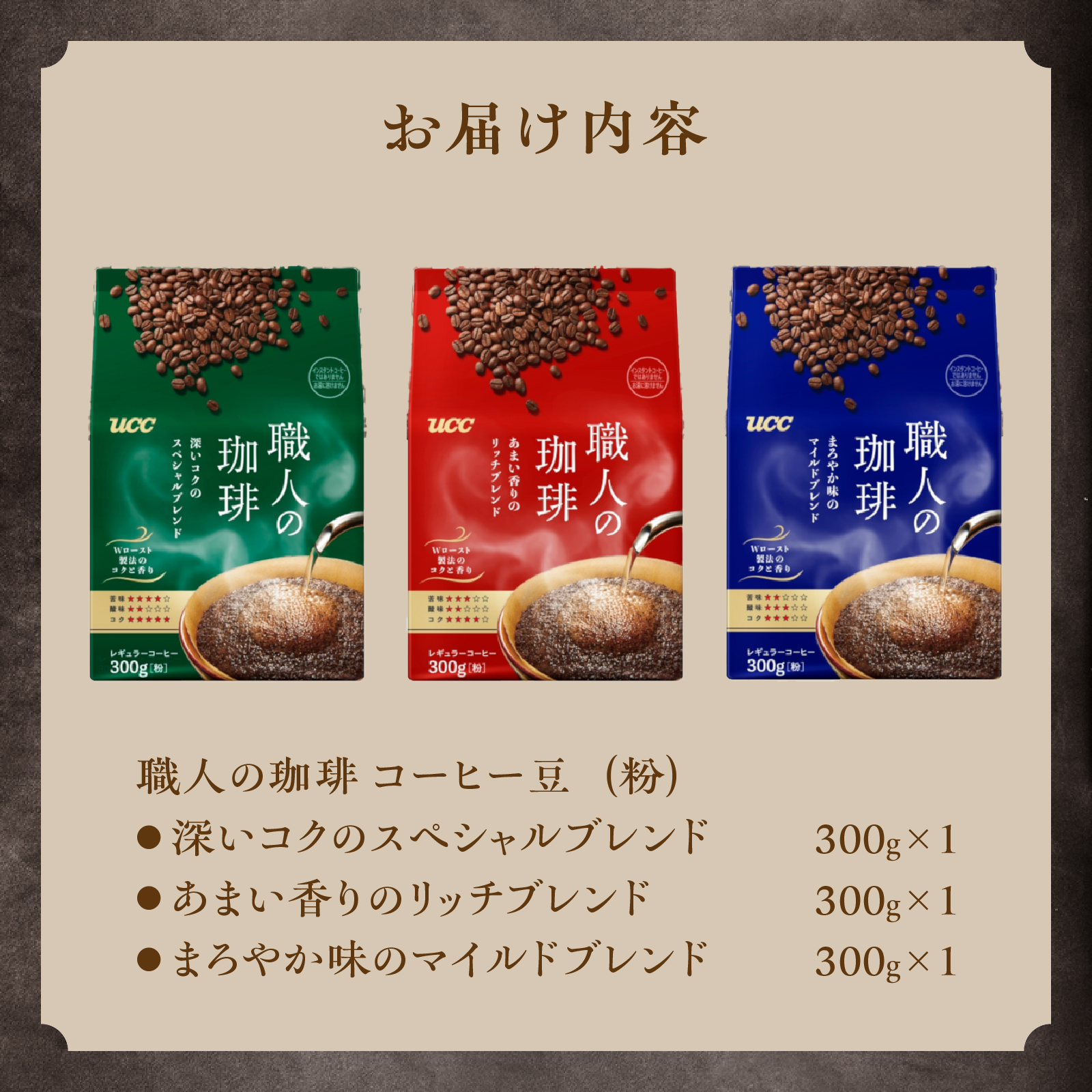 UCC 職人の珈琲 コーヒー豆（粉）　3種セット　計3袋 (a1657)