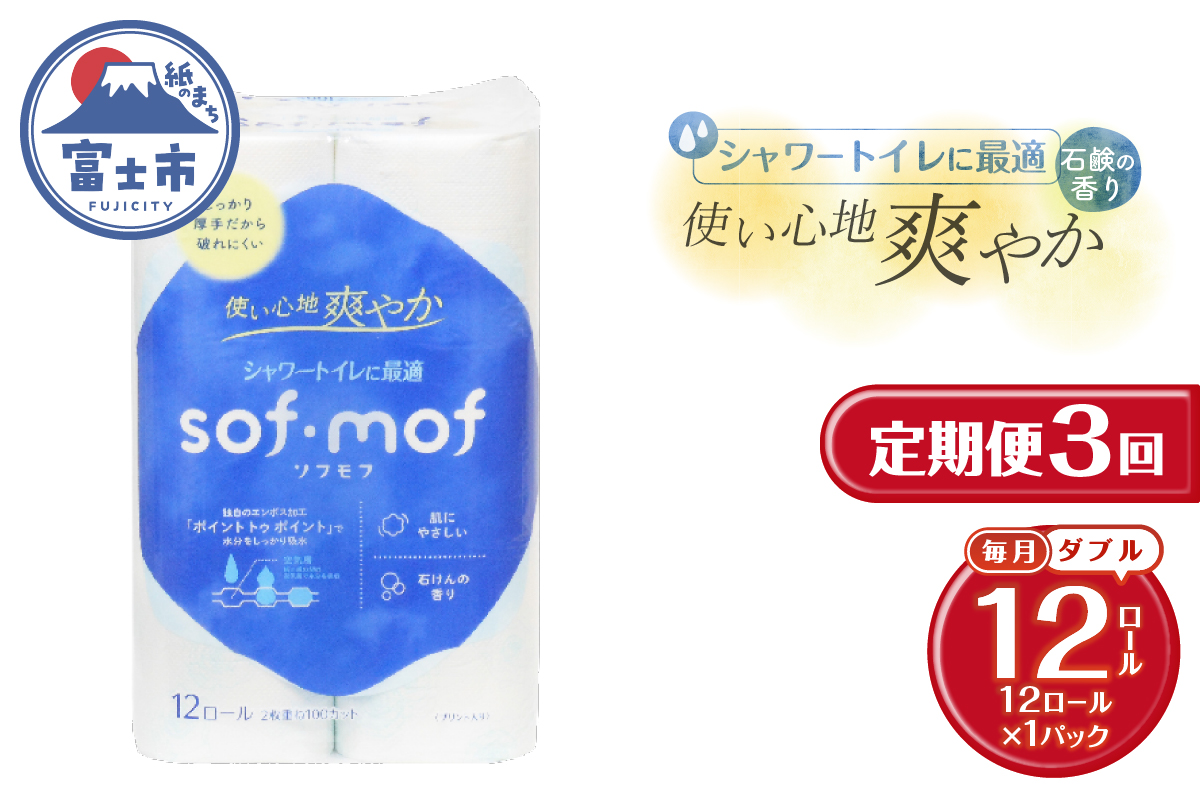 3823 定期便[全3回][毎月発送]ソフモフ トイレットペーパー せっけんの香り12ロール1パック [sf002-438]