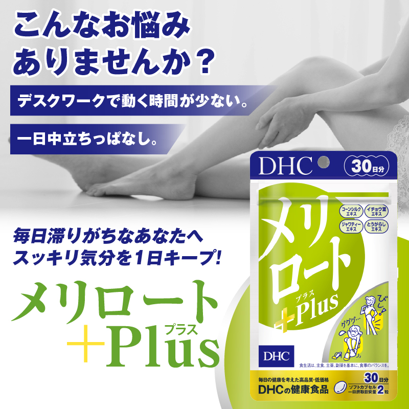 DHC メリロートPlus 30日分 6個(180日分)セット [sf014-028]