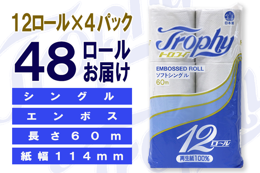 トイレットペーパー シングル 12個 4パック トロフィー 日用品 消耗品 備蓄 [sf077-043]