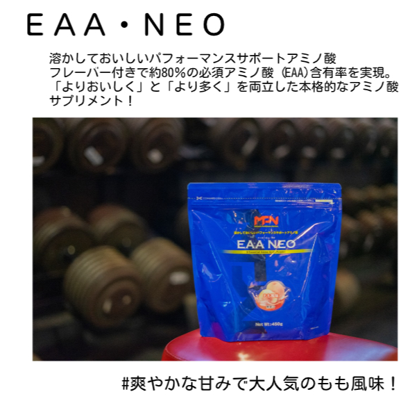 【MPNサプリメント】EAA NEO(イーエーエーネオ)（もも風味）450g（1885）