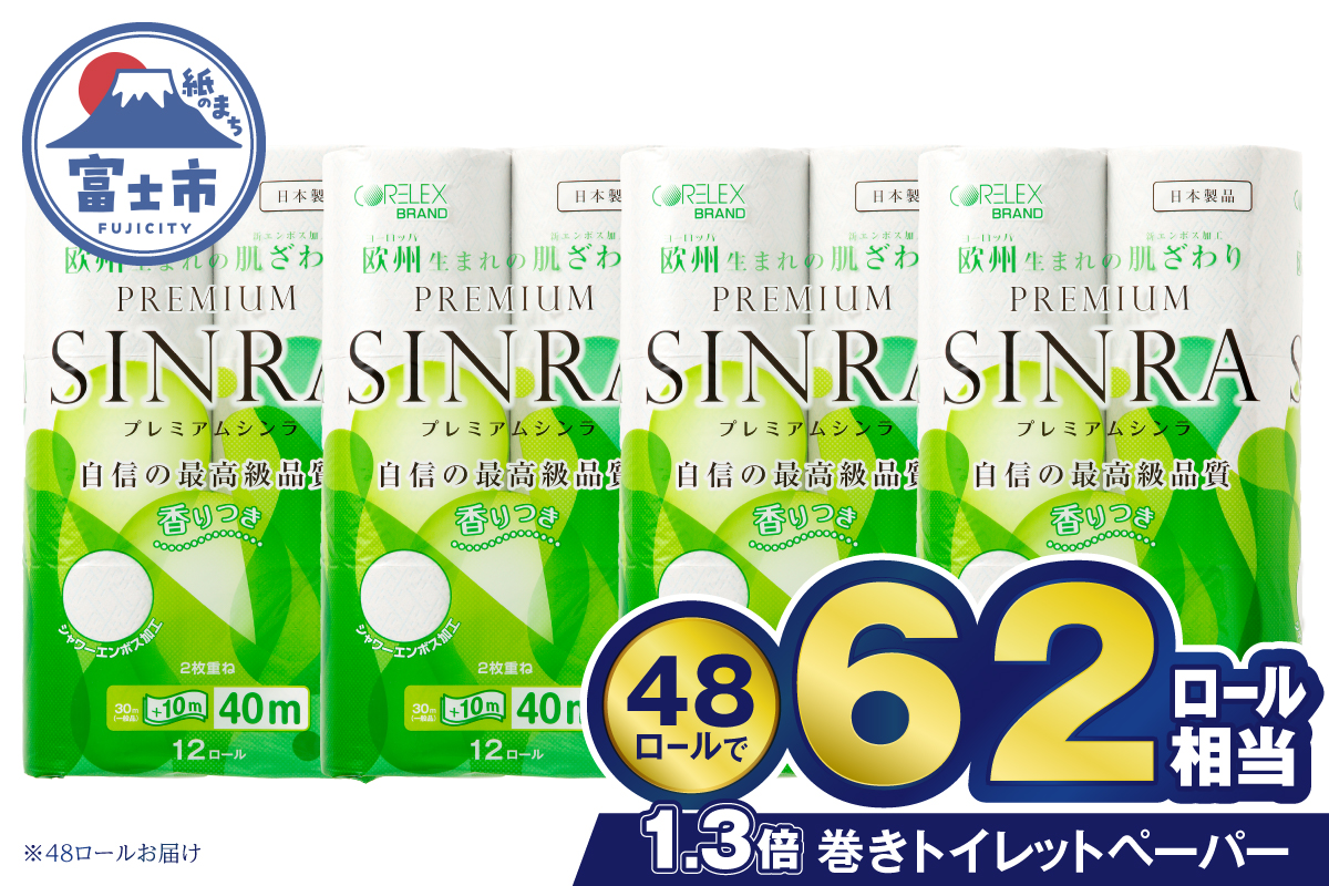 4354 トイレットペーパー「プレミアムシンラ」48個 [sf001-374]