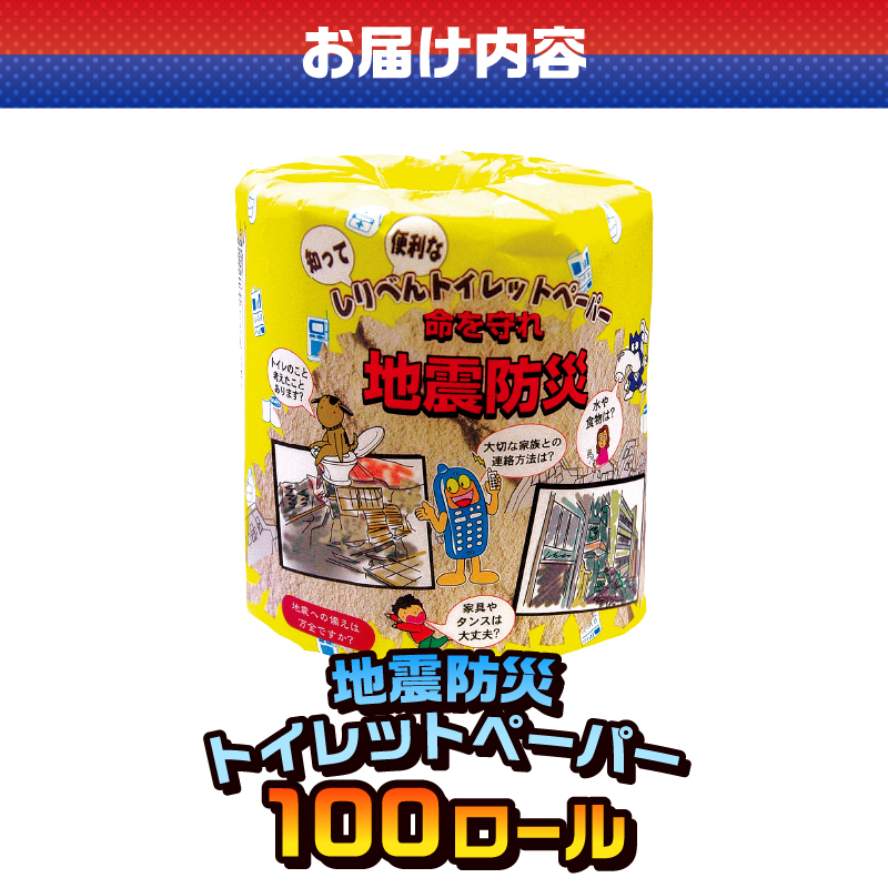 地震防災 トイレットペーパー [sf001-120]