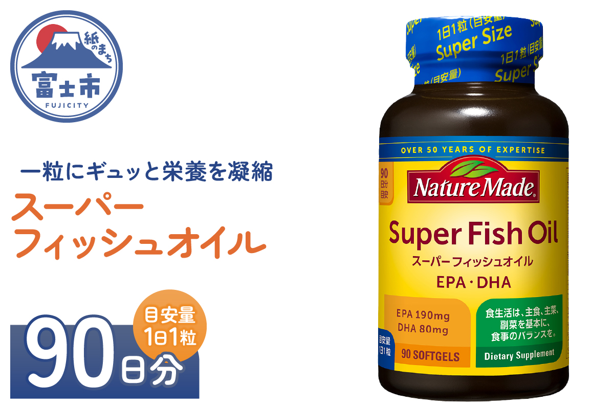 大塚製薬 ネイチャーメイド スーパーフィッシュオイル 90粒×1個(90日分) [sf015-058]