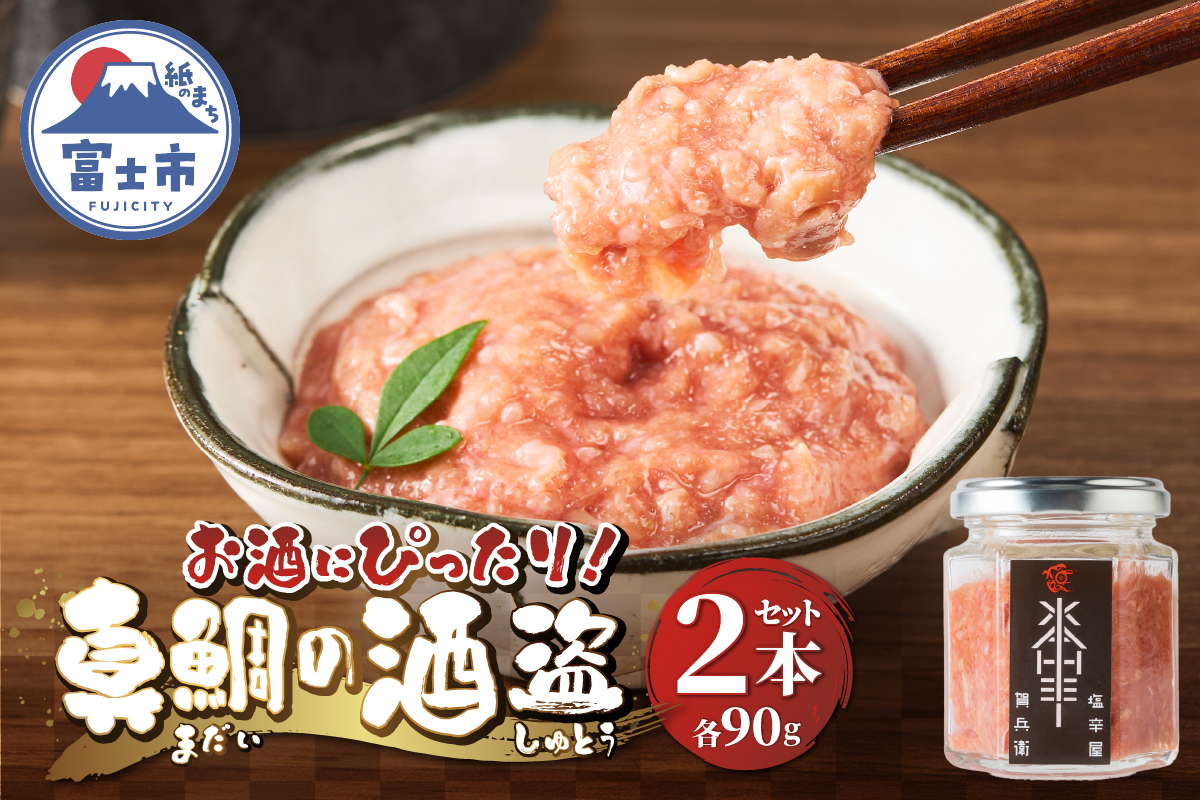 駿河屋賀兵衛　真鯛の酒盗２本セット（1947）