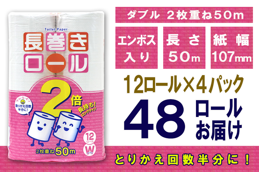 トイレットペーパー ダブル 12個 4パック 長巻きロール 日用品 消耗品 備蓄 [sf077-049]