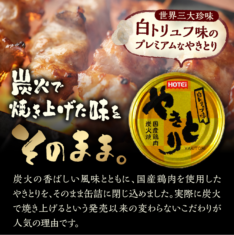 やきとり缶詰 白トリュフ味 6缶セット [sf001-214]
