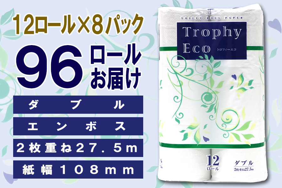 トイレットペーパー ダブル 12個 8パック トロフィーエコ 日用品 消耗品 備蓄 [sf077-059]